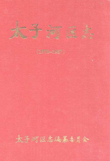 《太子河区志(1978-1987)》.pdf电子版_辽宁省志缩略图
