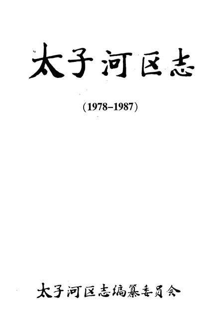 《太子河区志(1978-1987)》.pdf电子版_辽宁省志预览图1