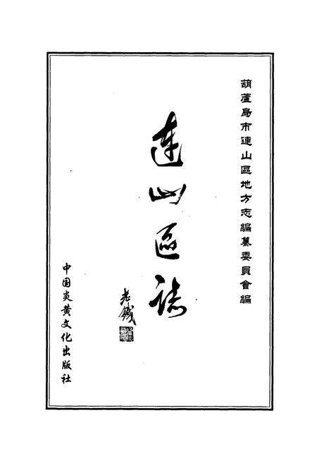《连山区志》.pdf电子版_辽宁省志预览图1