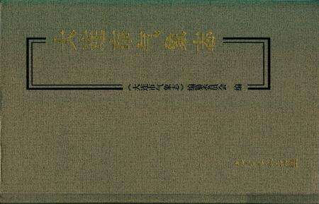 《大连市气象志》.pdf电子版_辽宁省志缩略图