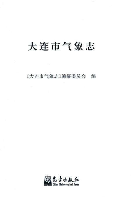 《大连市气象志》.pdf电子版_辽宁省志预览图1