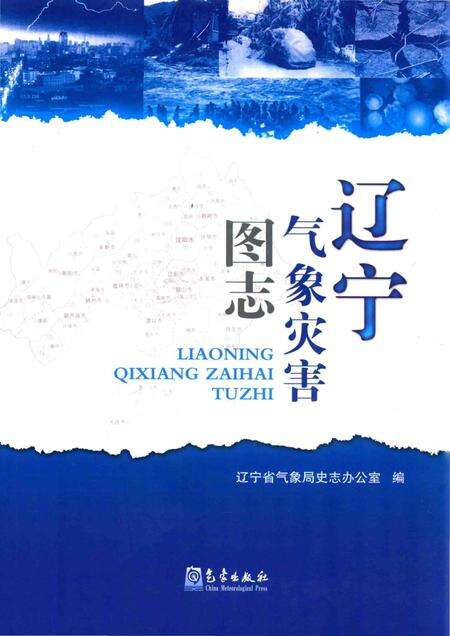 《辽宁气象灾害图志》.pdf电子版_辽宁省志缩略图