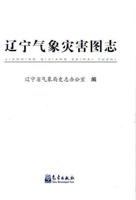 《辽宁气象灾害图志》.pdf电子版_辽宁省志预览图1
