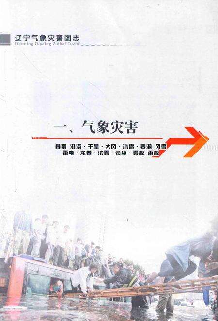 《辽宁气象灾害图志》.pdf电子版_辽宁省志预览图5