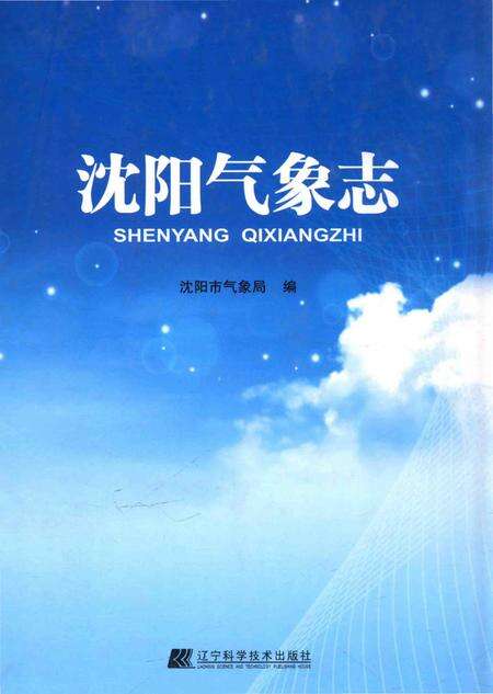 《沈阳气象志》.pdf电子版_辽宁省志缩略图