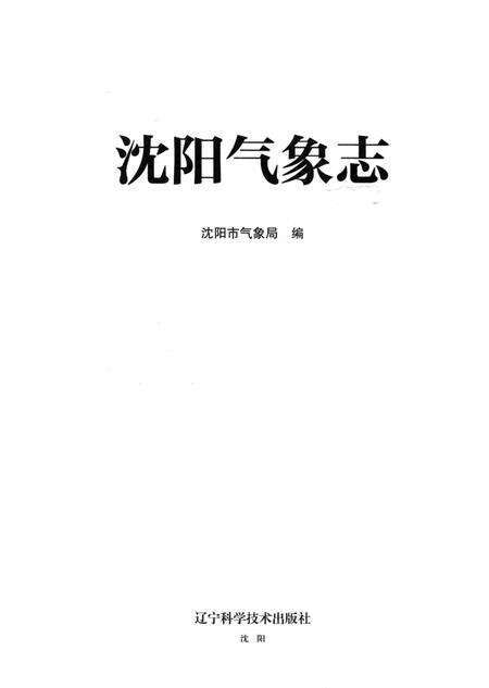 《沈阳气象志》.pdf电子版_辽宁省志预览图2