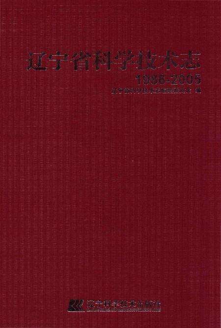 《辽宁省科学技术志 1986-2005》.pdf电子版_辽宁省志缩略图