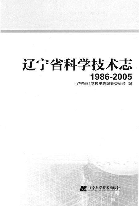 《辽宁省科学技术志 1986-2005》.pdf电子版_辽宁省志预览图1