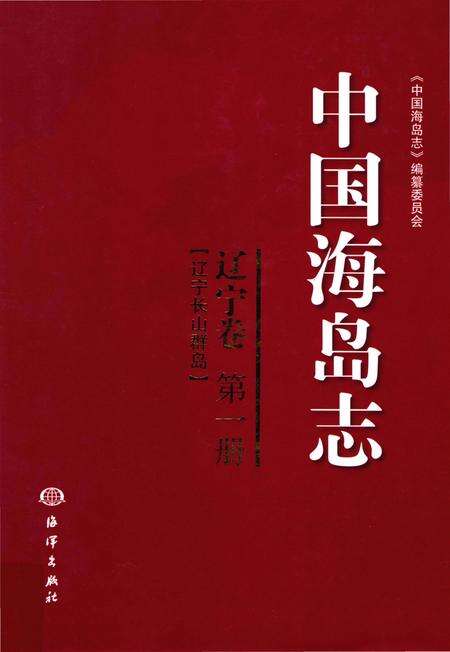 《中国海岛志 辽宁卷 第1册 辽宁长山群岛》.pdf电子版_辽宁省志缩略图