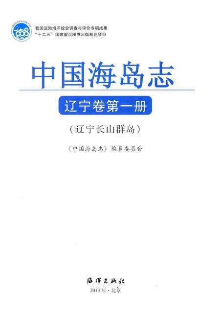 《中国海岛志 辽宁卷 第1册 辽宁长山群岛》.pdf电子版_辽宁省志预览图1