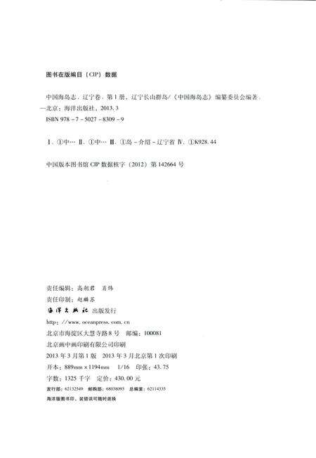 《中国海岛志 辽宁卷 第1册 辽宁长山群岛》.pdf电子版_辽宁省志预览图3