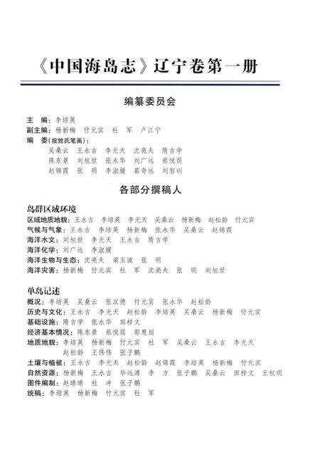 《中国海岛志 辽宁卷 第1册 辽宁长山群岛》.pdf电子版_辽宁省志预览图5