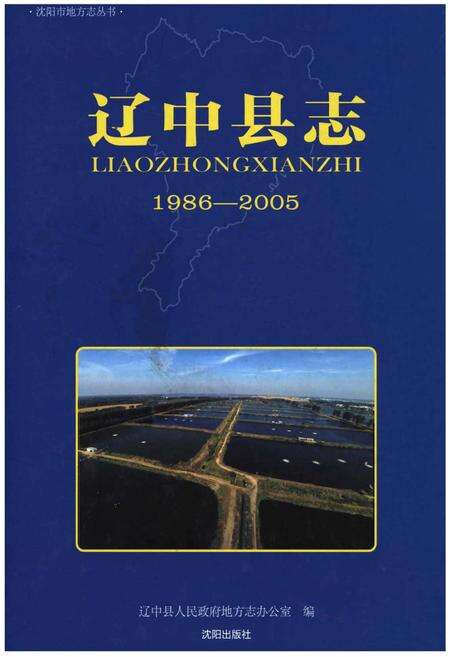 《辽中县志(1986-2005)》.pdf电子版_辽宁省志缩略图