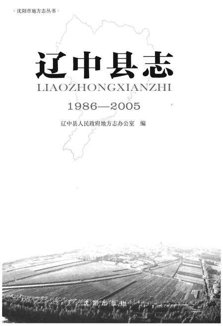 《辽中县志(1986-2005)》.pdf电子版_辽宁省志预览图1