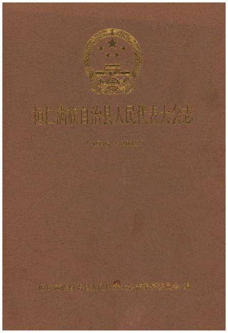 《桓仁满族自治县人民代表大会志》.pdf电子版_辽宁省志缩略图