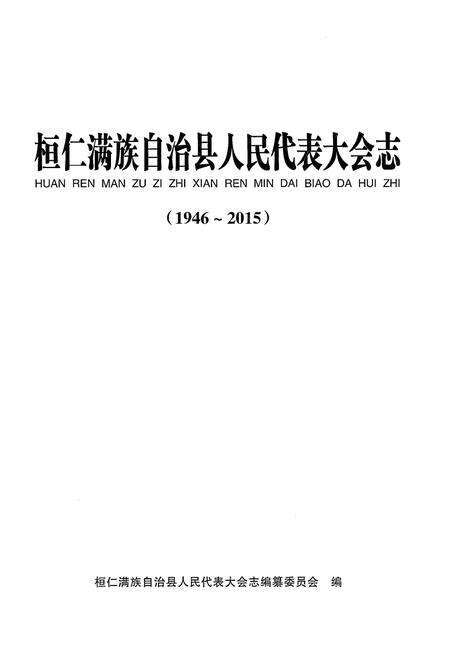 《桓仁满族自治县人民代表大会志》.pdf电子版_辽宁省志预览图1