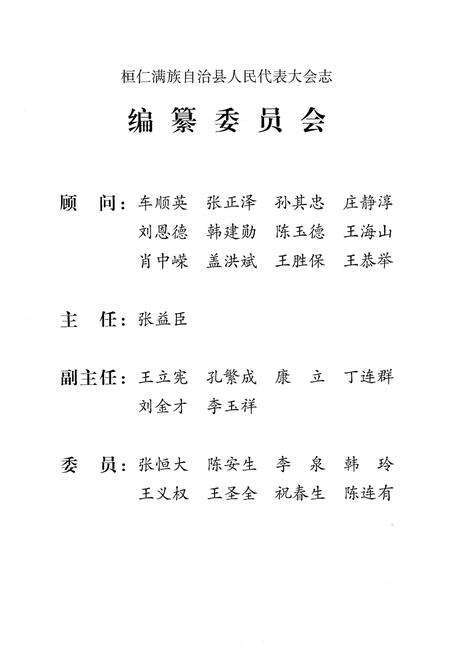 《桓仁满族自治县人民代表大会志》.pdf电子版_辽宁省志预览图2