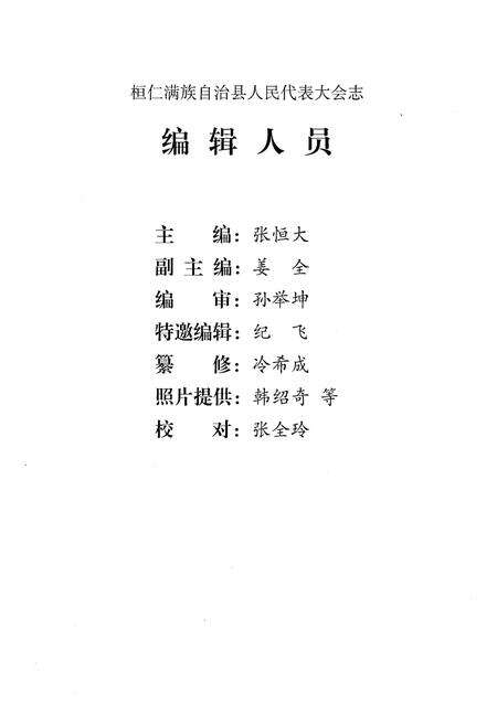 《桓仁满族自治县人民代表大会志》.pdf电子版_辽宁省志预览图3
