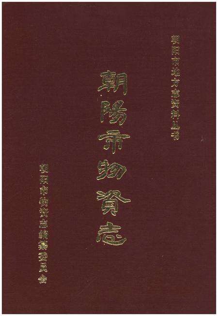 《朝阳市物资志》.pdf电子版_辽宁省志缩略图