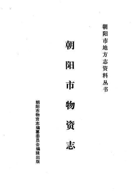《朝阳市物资志》.pdf电子版_辽宁省志预览图1