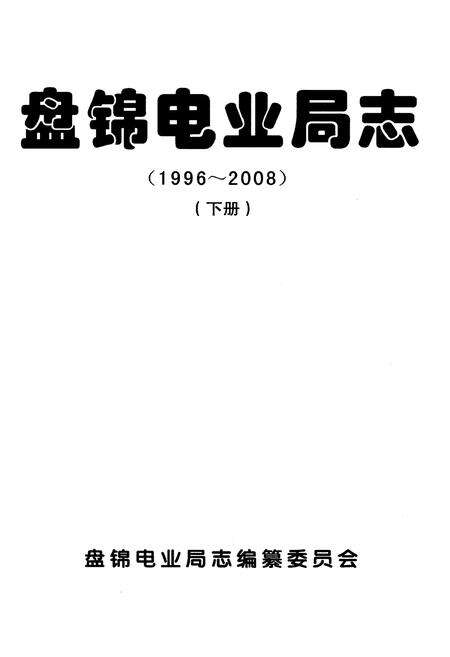 《盘锦电业局志（1996～2008）（下册）》.pdf电子版_辽宁省志预览图1
