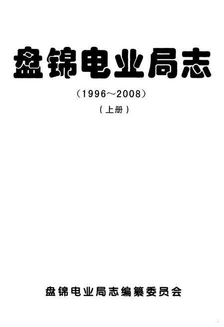 《盘锦电业局志》.pdf电子版_辽宁省志预览图1