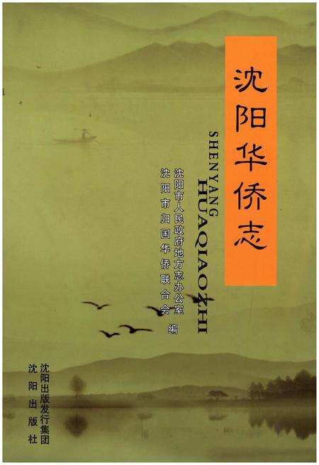 《沈阳华侨志》.pdf电子版_辽宁省志缩略图