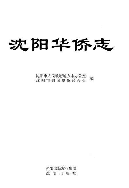 《沈阳华侨志》.pdf电子版_辽宁省志预览图1