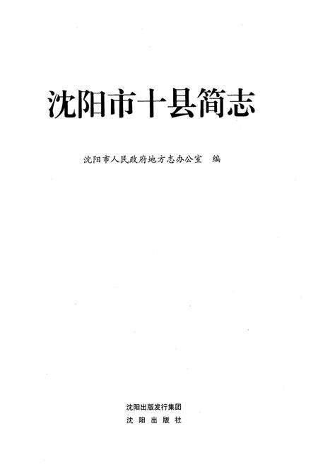 《沈阳市十县简志》.pdf电子版_辽宁省志预览图1