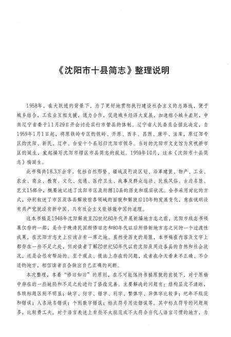 《沈阳市十县简志》.pdf电子版_辽宁省志预览图4