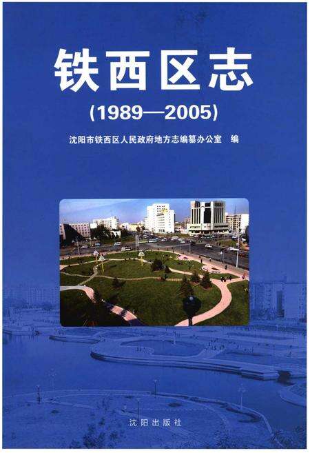 《铁西区志(1989-2005)》.pdf电子版_辽宁省志缩略图