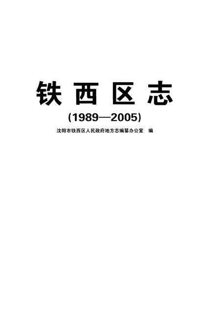 《铁西区志(1989-2005)》.pdf电子版_辽宁省志预览图1