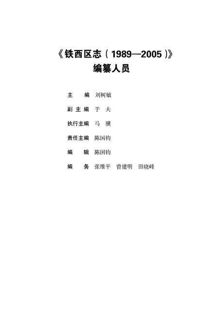 《铁西区志(1989-2005)》.pdf电子版_辽宁省志预览图4