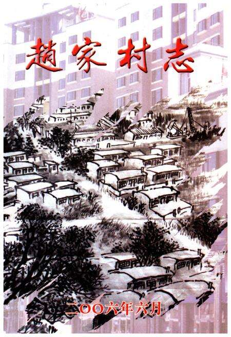 《赵家村志》.pdf电子版_辽宁省志缩略图