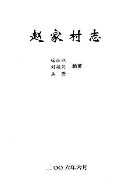 《赵家村志》.pdf电子版_辽宁省志预览图1