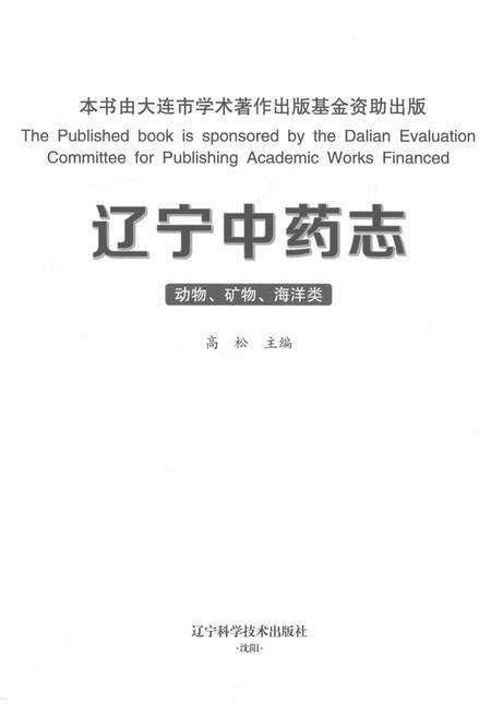 《辽宁中药志  动物、矿物、海洋类》.pdf电子版_辽宁省志预览图1