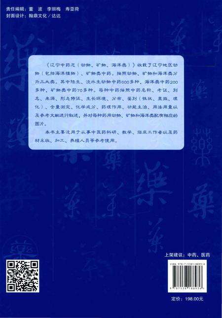 《辽宁中药志  动物、矿物、海洋类》.pdf电子版_辽宁省志预览图2