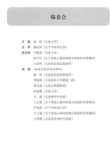 《辽宁中药志  动物、矿物、海洋类》.pdf电子版_辽宁省志预览图4