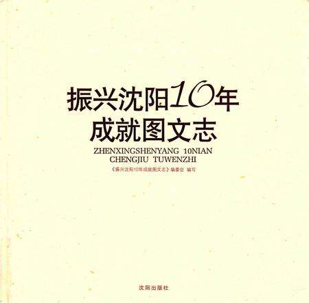 《振兴沈阳10年成就图文志》.pdf电子版_辽宁省志缩略图