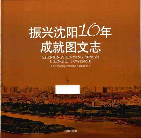 《振兴沈阳10年成就图文志》.pdf电子版_辽宁省志预览图1