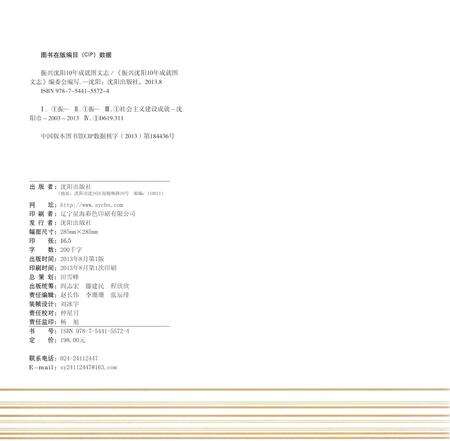 《振兴沈阳10年成就图文志》.pdf电子版_辽宁省志预览图3