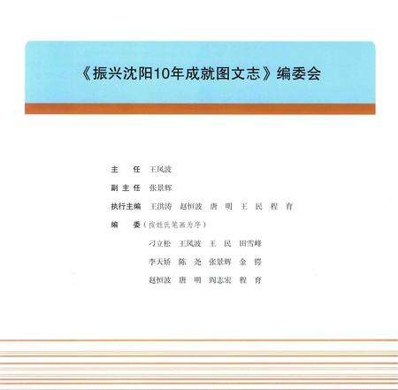 《振兴沈阳10年成就图文志》.pdf电子版_辽宁省志预览图4