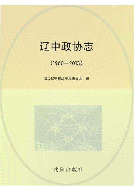 《辽中政协志》.pdf电子版_辽宁省志缩略图