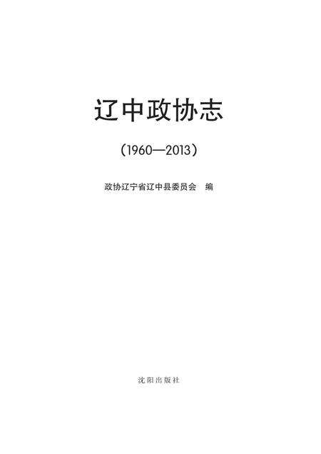 《辽中政协志》.pdf电子版_辽宁省志预览图1