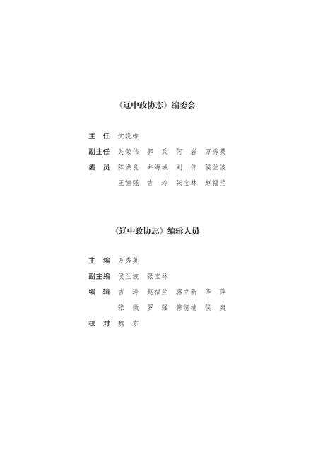 《辽中政协志》.pdf电子版_辽宁省志预览图3