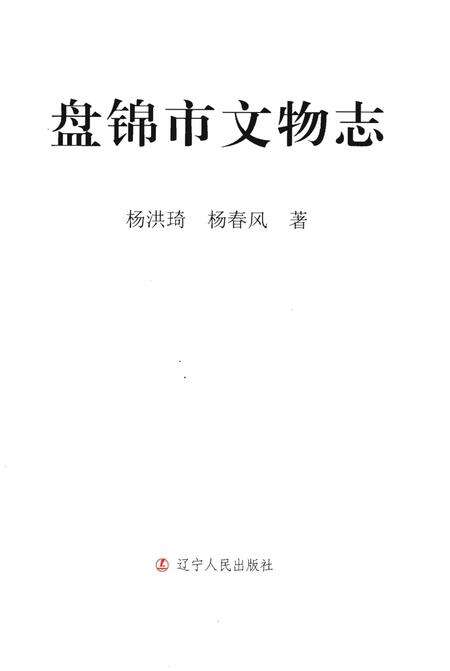 《盘锦市文物志》.pdf电子版_辽宁省志缩略图