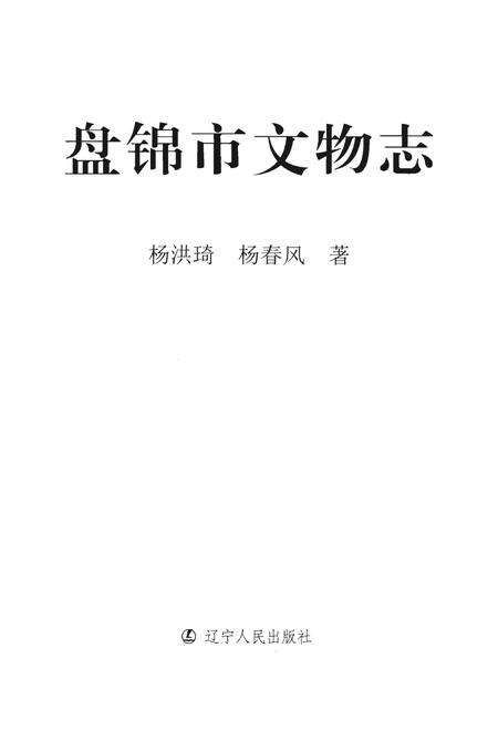 《盘锦市文物志》.pdf电子版_辽宁省志预览图1