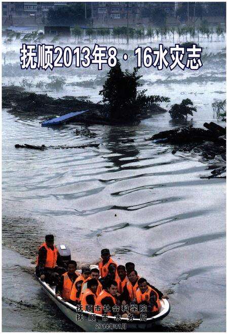 《抚顺2013年8·16水灾志》.pdf电子版_辽宁省志缩略图