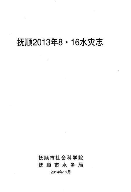《抚顺2013年8·16水灾志》.pdf电子版_辽宁省志预览图1