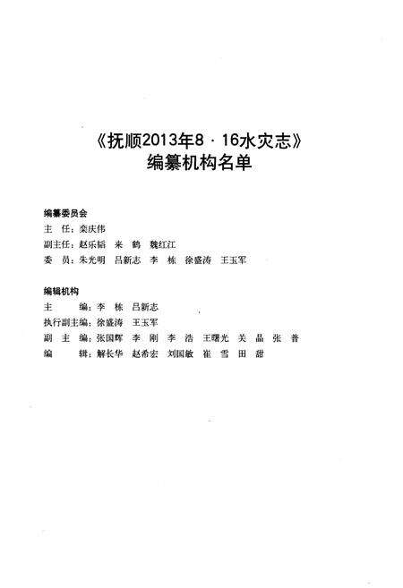 《抚顺2013年8·16水灾志》.pdf电子版_辽宁省志预览图2